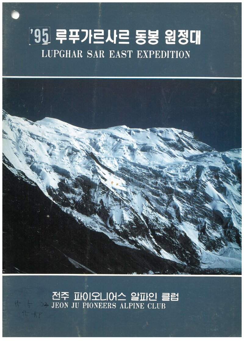 1995 전주파이오니어스알파인클럽 루프가르사르 동봉 원정대 계획서