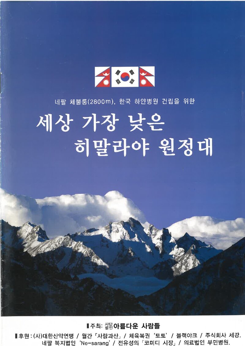 2010 아름다운 사람들 세상 가장 낮은 히말라야 원정대 계획서