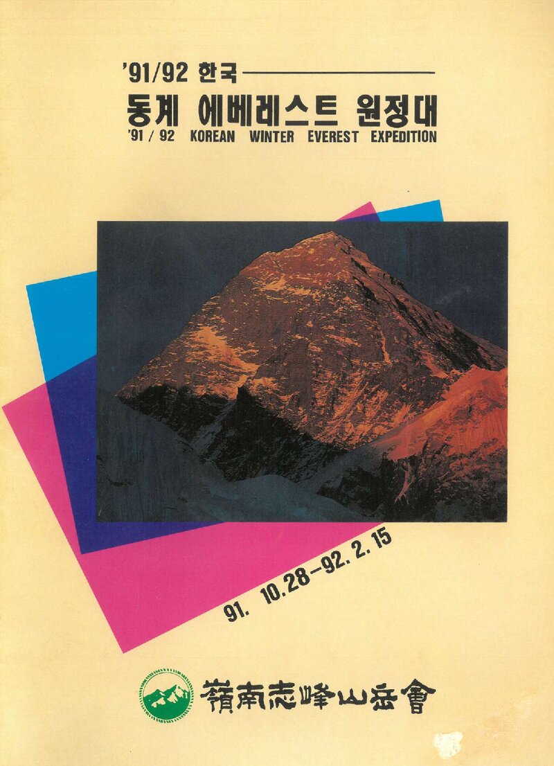 1991~1992 영남지봉산악회 동계 에베레스트 원정 계획서