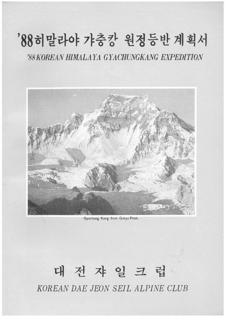 1988 대전쟈일크럽 히말라야 갸충캉 원정 계획서 2
