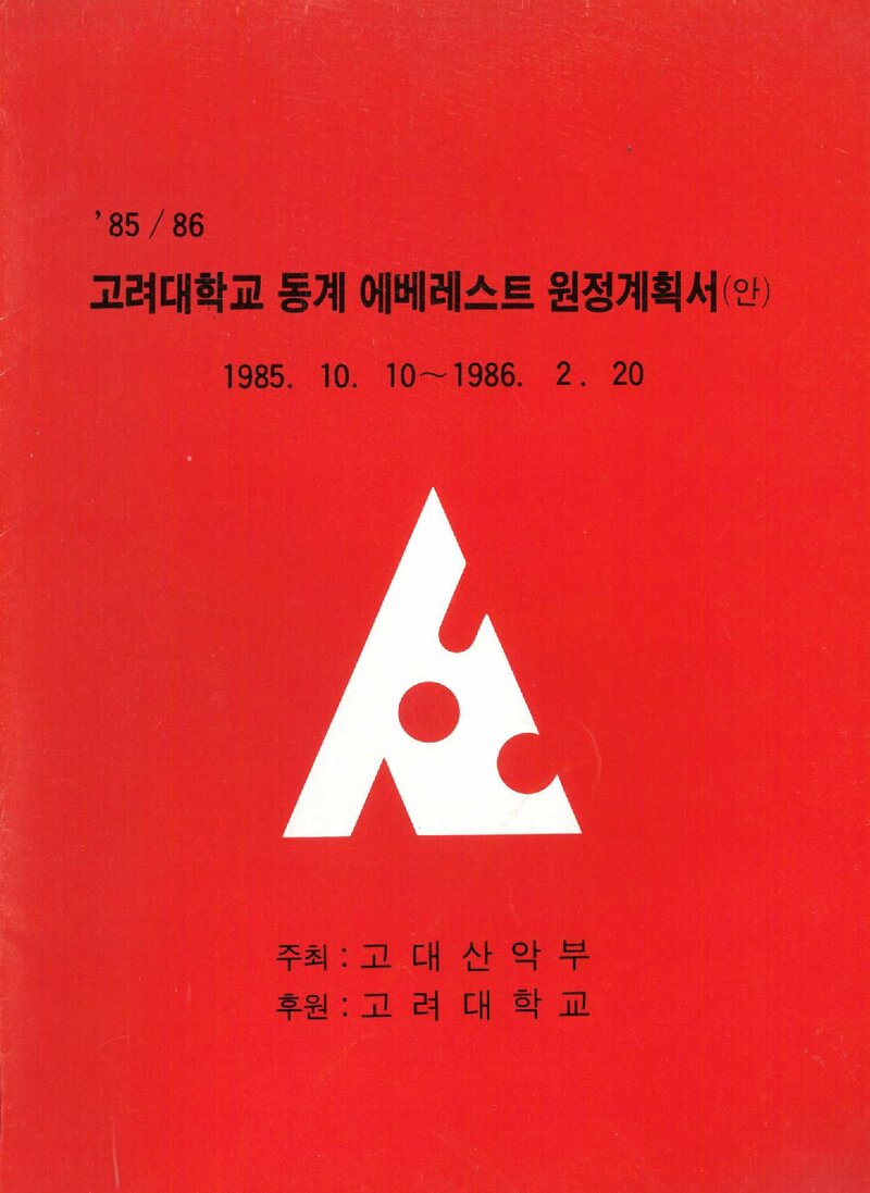 1985~1986 고려대학교 동계 에베레스트 원정 계획서(안)