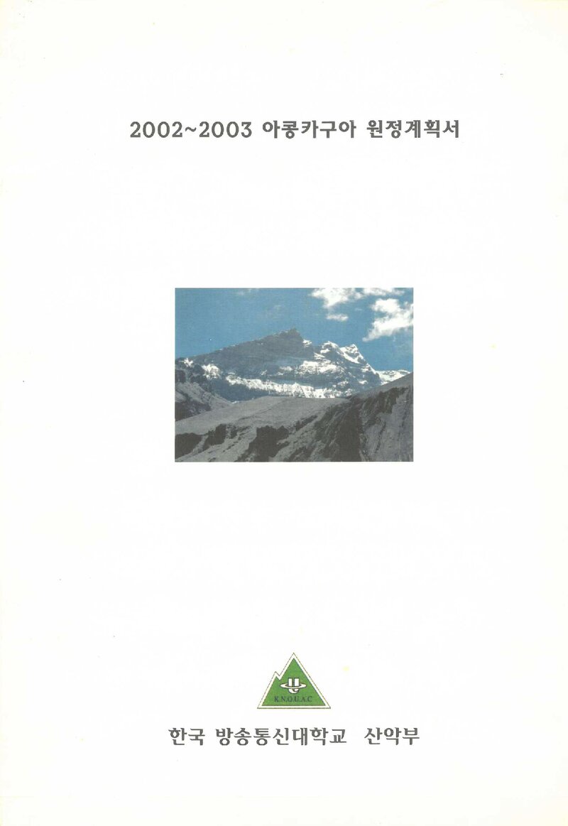 2002~2003 한국방송통신대학교산악부 아콩카과 원정 계획서