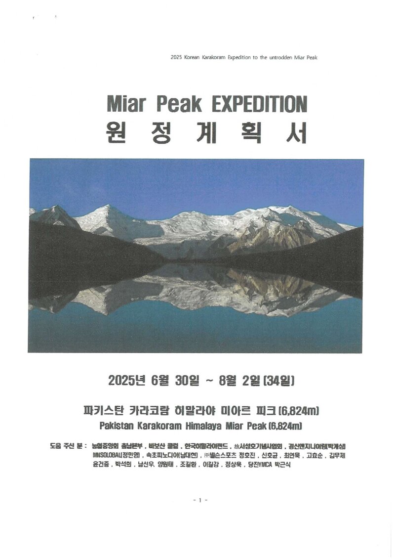 2025 전국합동대 카라코람 미아르 피크 원정 계획서