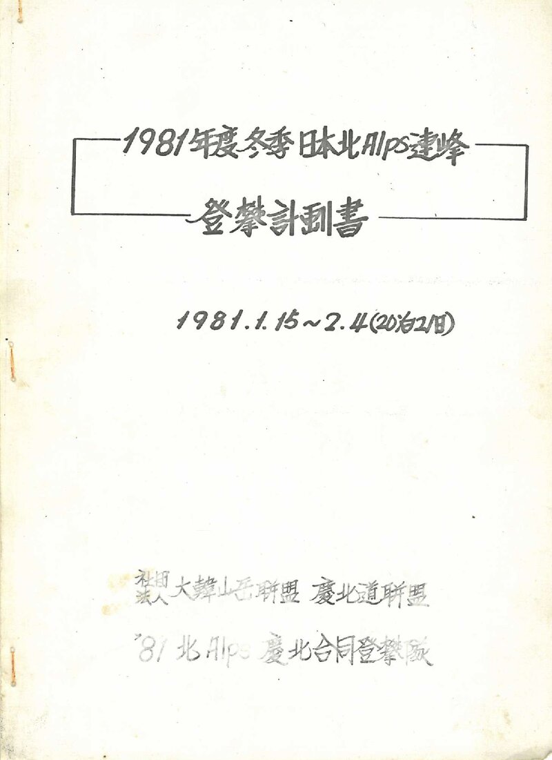 1981 경상북도산악연맹 동계 일본 북알프스 등반 계획서