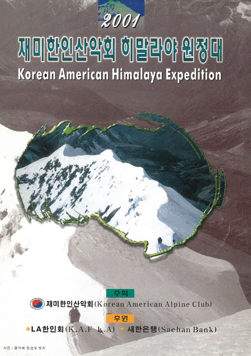 2001 재미한인산악회 히말라야 임자체 원정 계획서