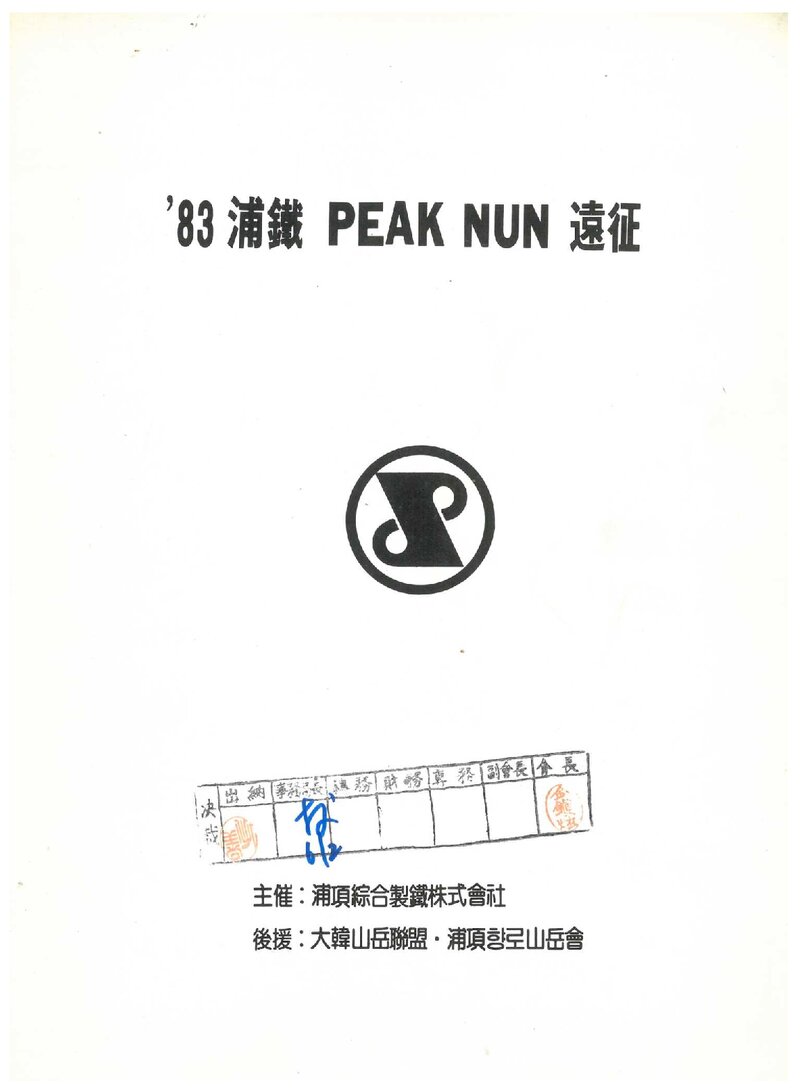 1983 포항종합제철 피크 눈 원정 계획서