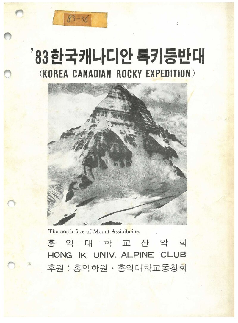 1983 홍익대학교산악회 캐나디안 록키 등반대 계획서