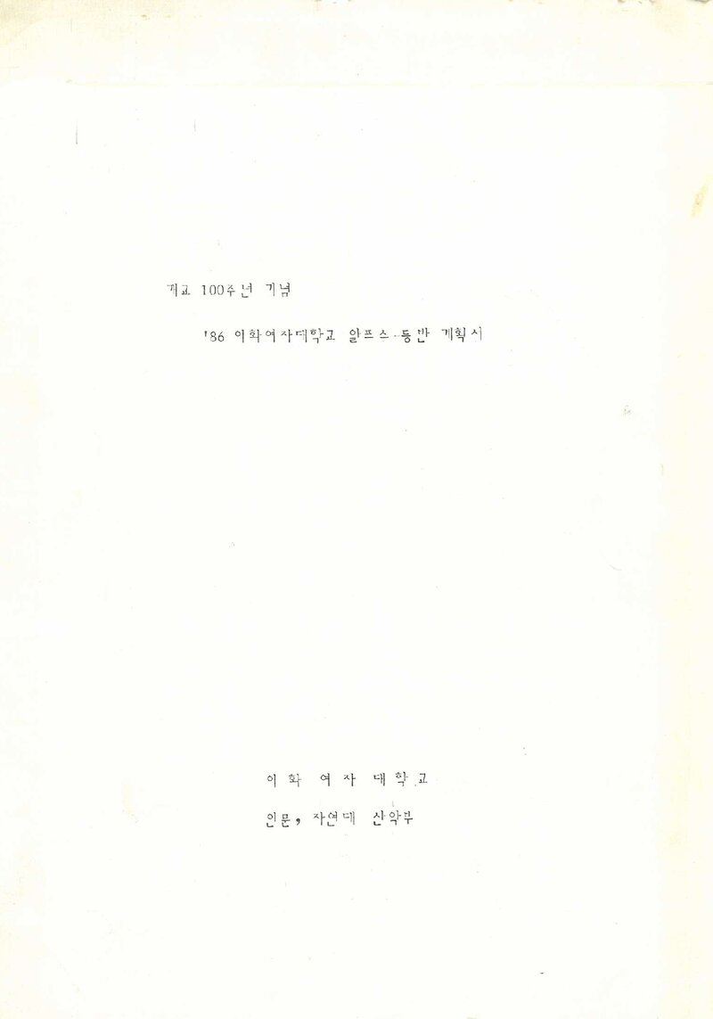 1986 이화여자대학교 인문자연대학산악부 알프스 등반 계획서