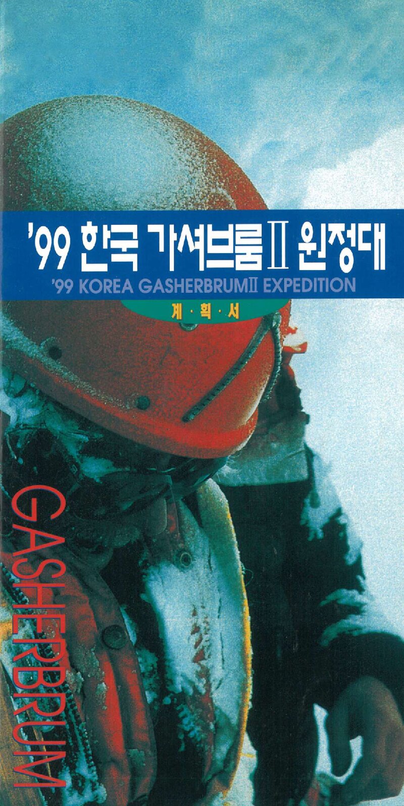 1999 경남합동대 가셔브룸 2봉 원정 계획서