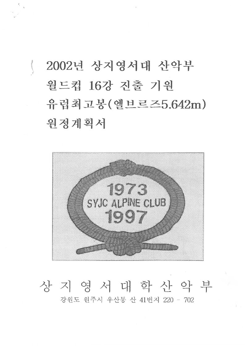 2002 상지영서대학산악부 유럽 최고봉 엘부르즈 원정 계획서