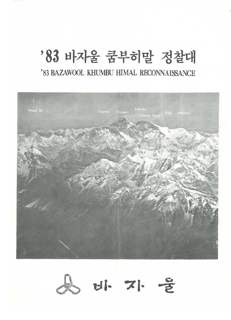 1983 바자울 쿰부히말 정찰대 계획서