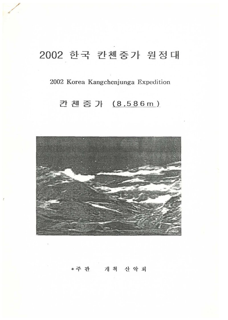 2002 개척산악회 캉첸중가 원정 계획서
