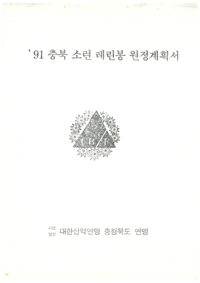 1991 충청북도산악연맹 소련 레닌 원정 계획서