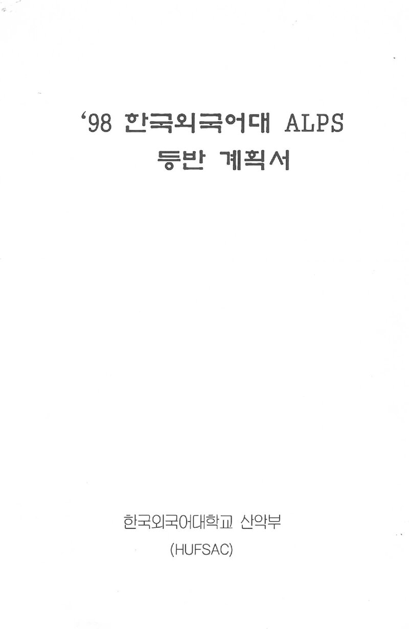 1998 한국외국어대학교산악부 알프스 등반 계획서