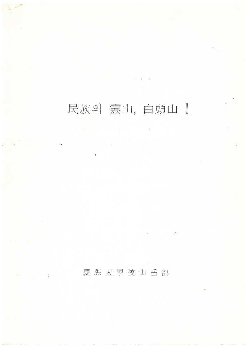 1999 경희대학교산악부 백두산 동계 훈련 계획서
