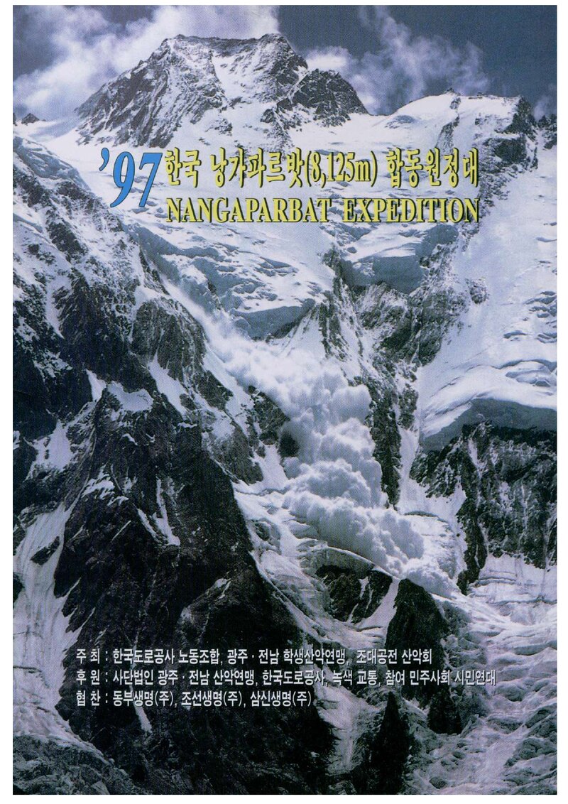 1997 한국도로공사 낭가파르바트 원정 계획서