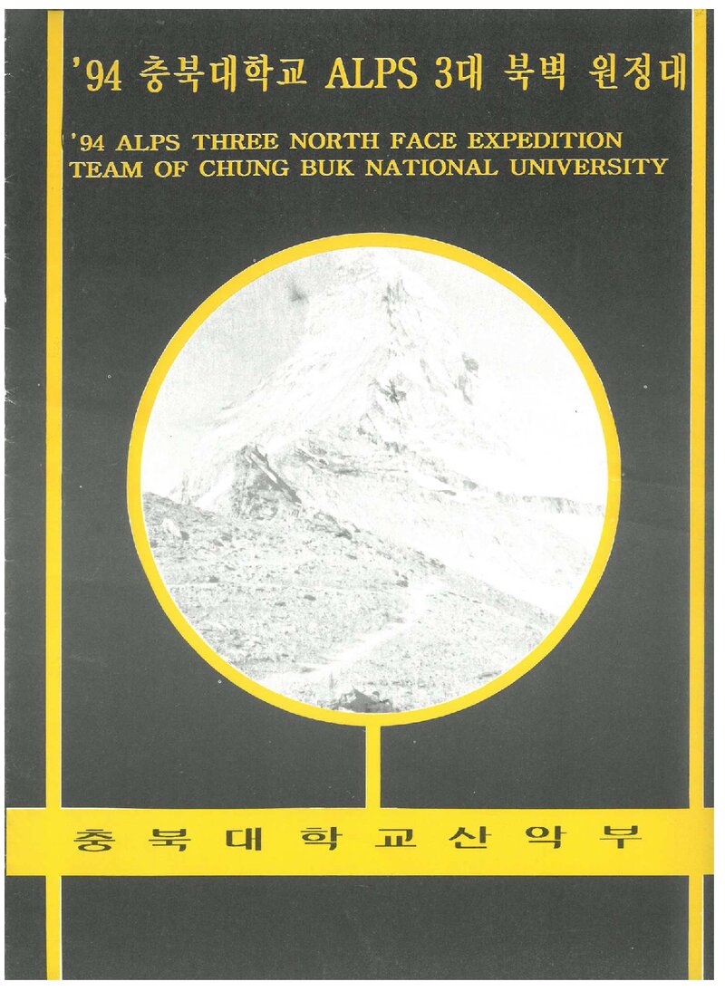 1994 충북대학교산악부 하계 알프스 3대 북벽 원정 계획서 1