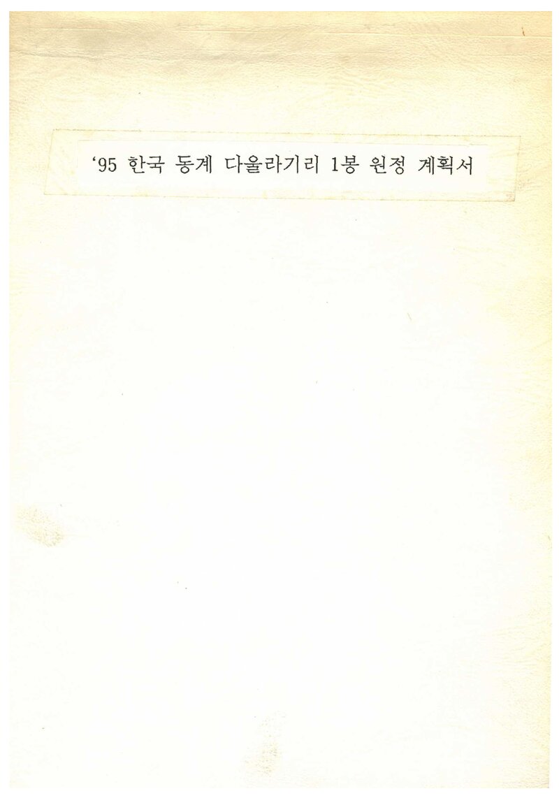 1995 전국합동대 동계 다울라기리 1봉 원정 계획서