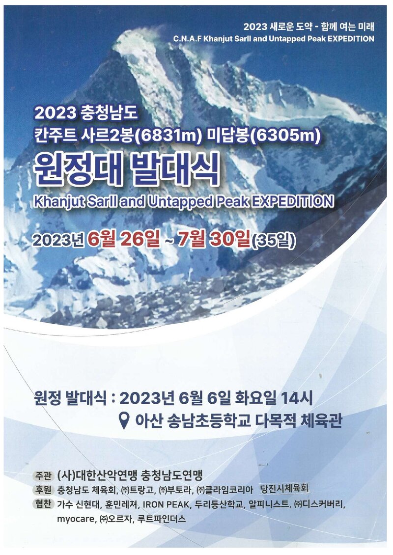 2023 충청남도산악연맹 카라코람 칸주트 사르2봉ㆍ미답봉 원정 계획서 1