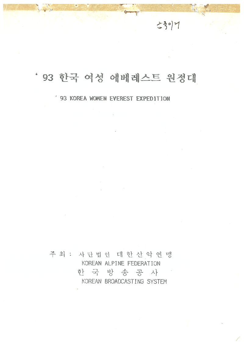1993 대한산악연맹 여성 에베레스트 원정대 계획서 2