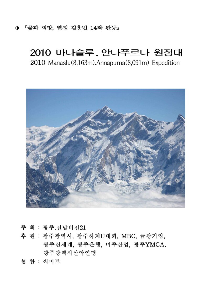 2010 광주전남비전21 김홍빈 마나슬루ㆍ안나푸르나 원정 계획서