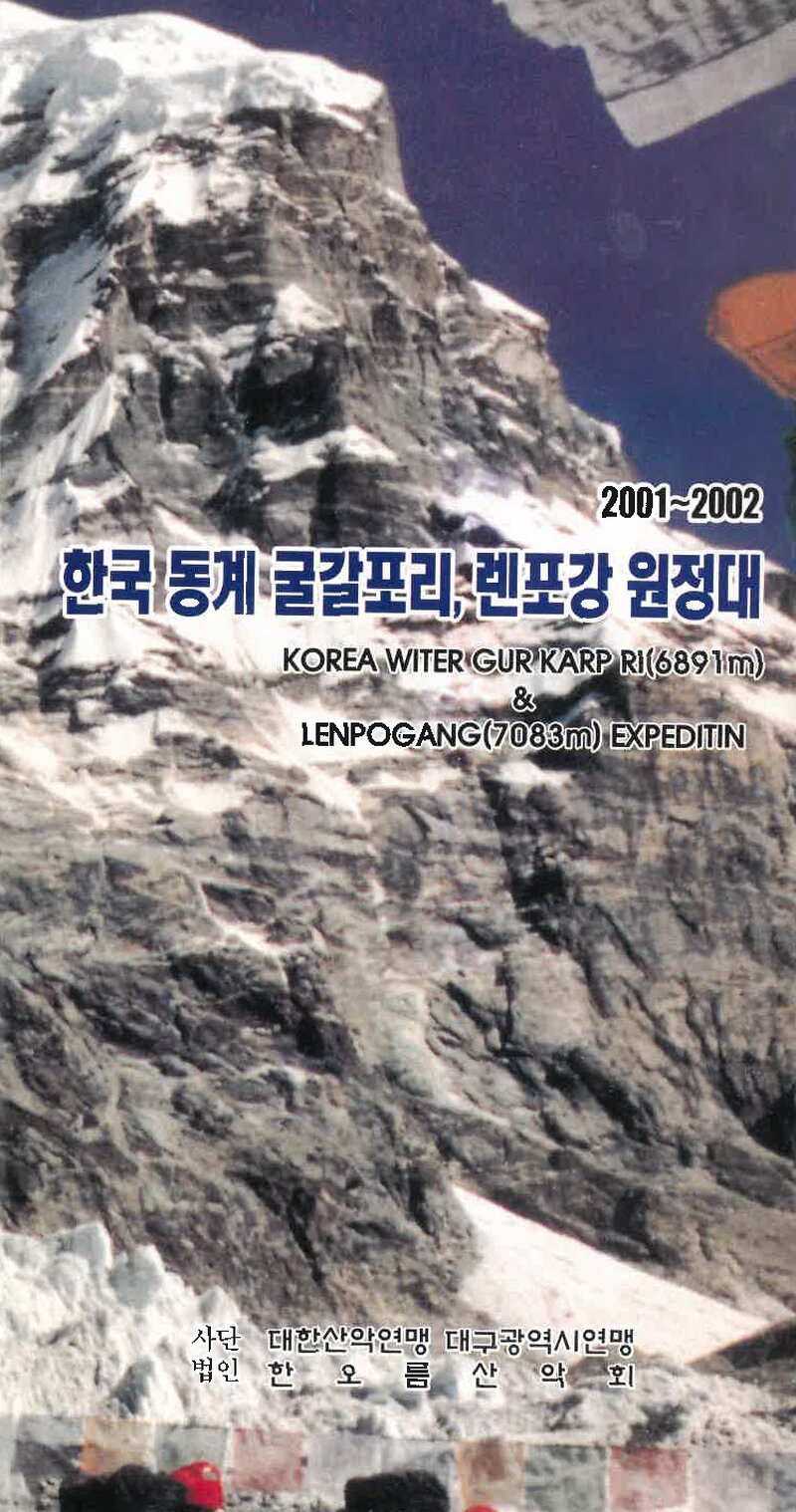 2001~2002 한오름산악회 동계 구르카르포리ㆍ렌포강 원정 계획서 1
