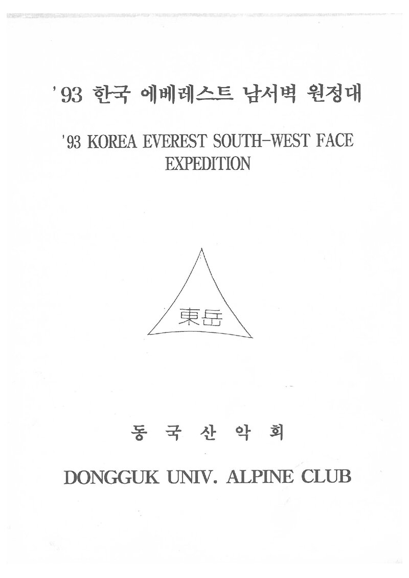 1993 동국대학교산악회 에베레스트 남서벽 원정 계획서