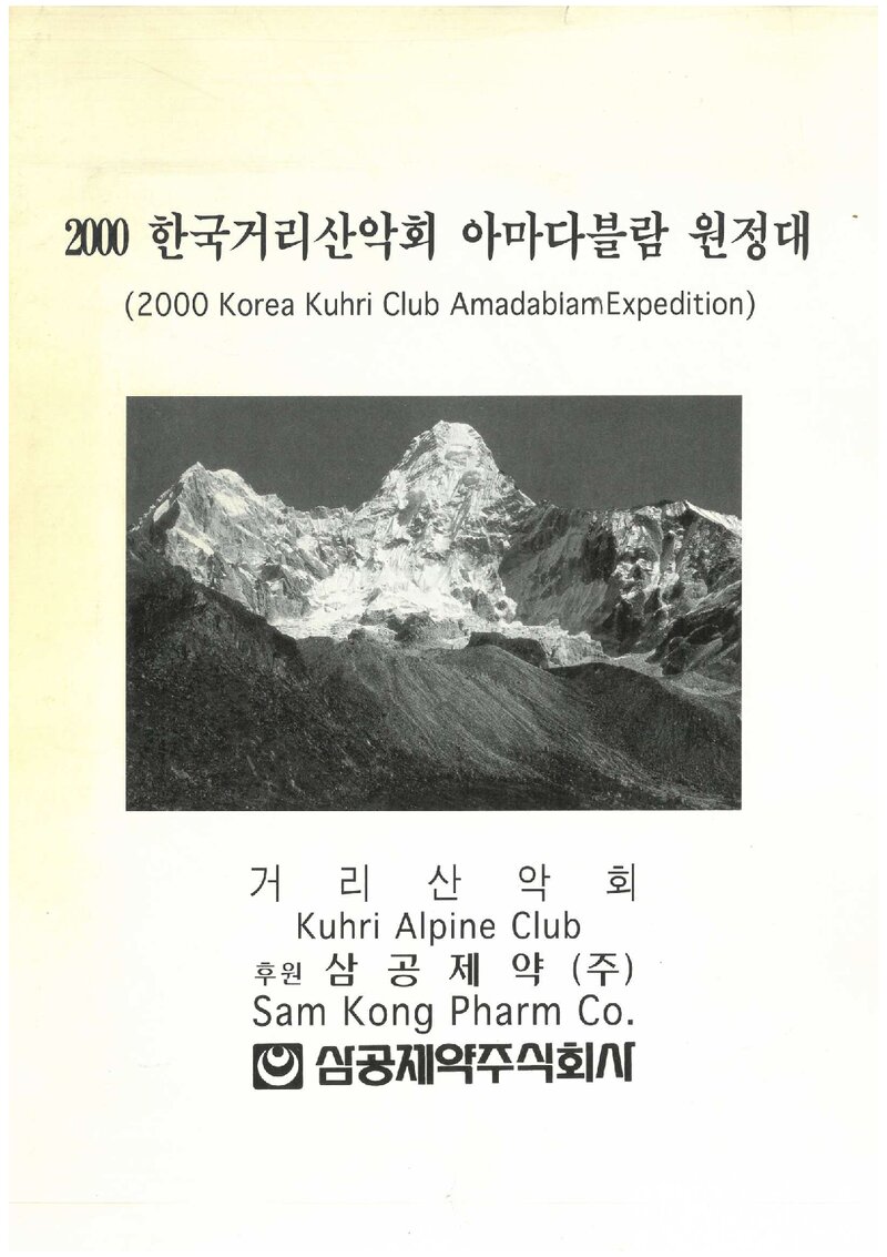 2000 거리산악회 아마다블람 원정 계획서