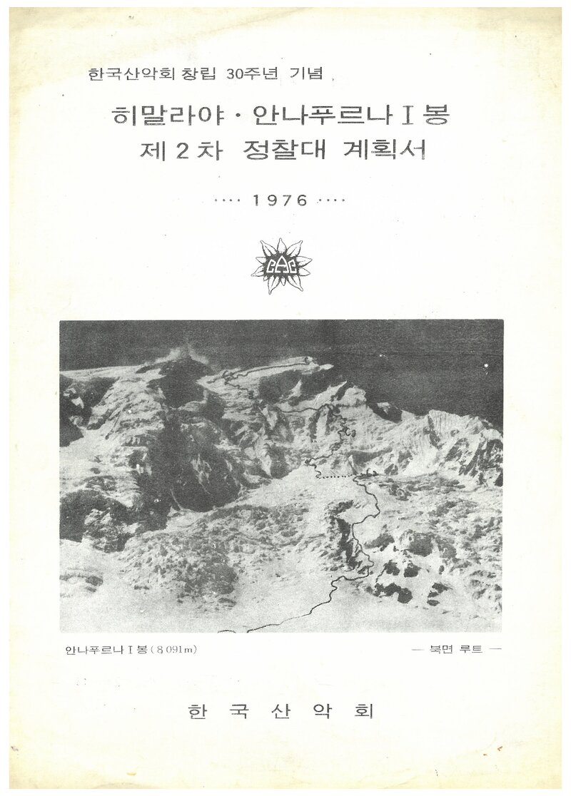 1976 한국산악회 안나푸르나 1봉 제2차 정찰대 계획서