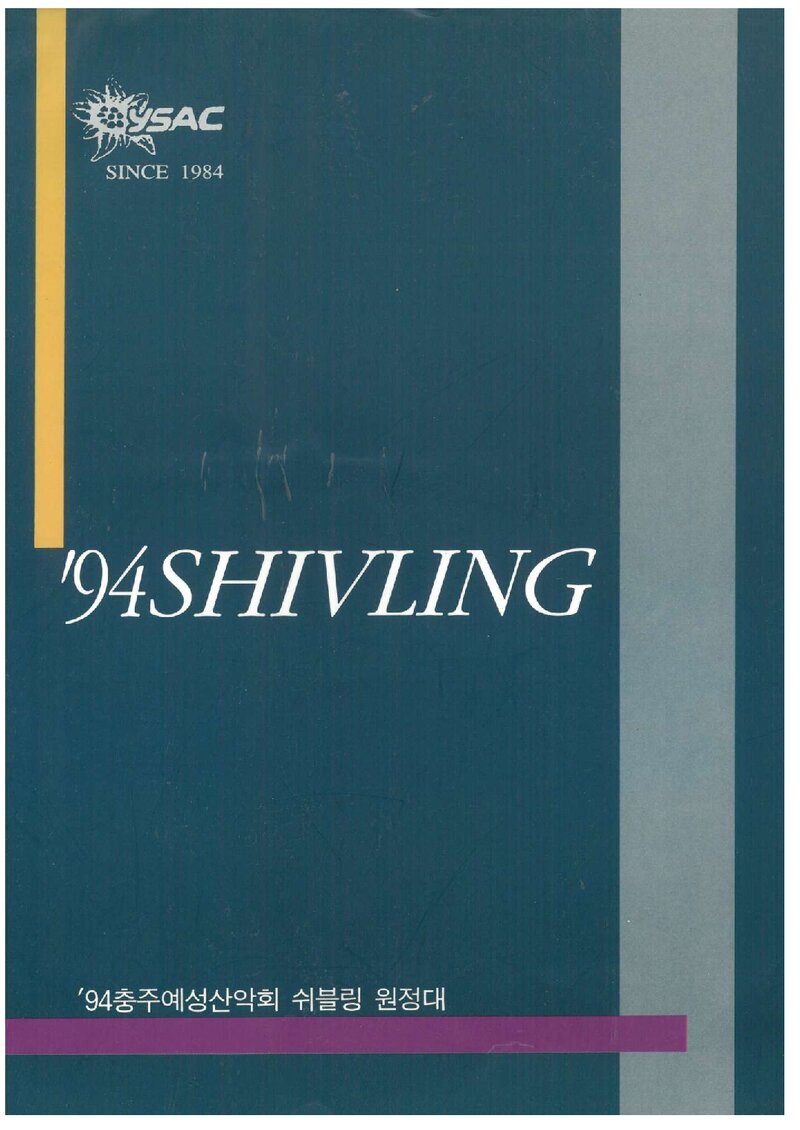 1994 충주예성산악회 쉬블링 원정 계획서