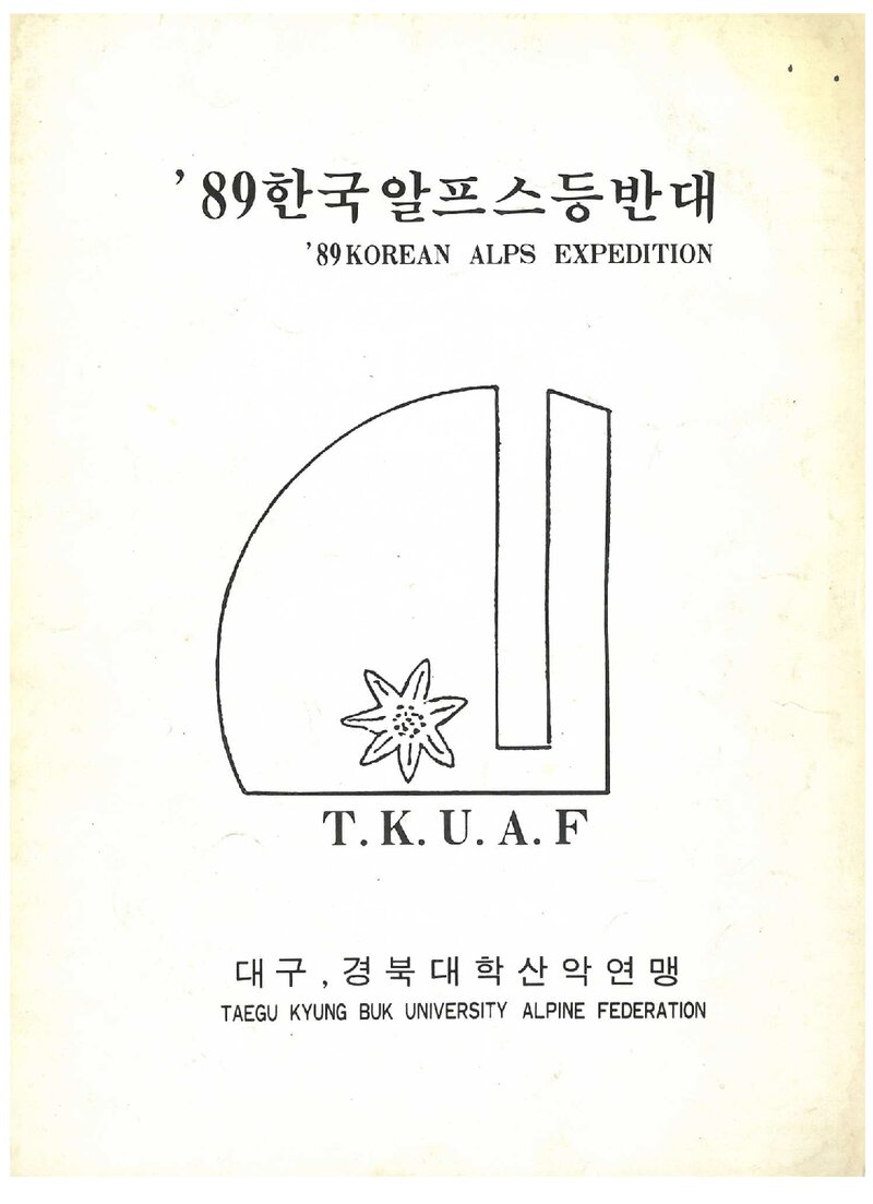 1989 대구경북학생산악연맹 알프스 원정 계획서