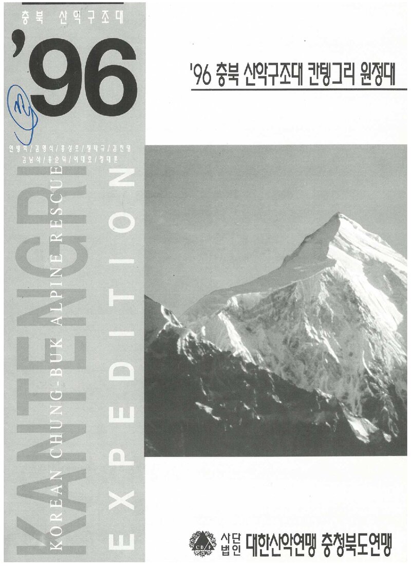 1996 충청북도산악연맹 산악구조대 칸텡그리 원정 계획서