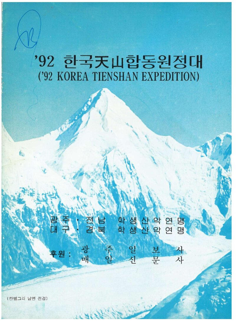 1992 광주전남학생산악연맹ㆍ대구경북학생산악연맹 천산 합동 원정대 계획서