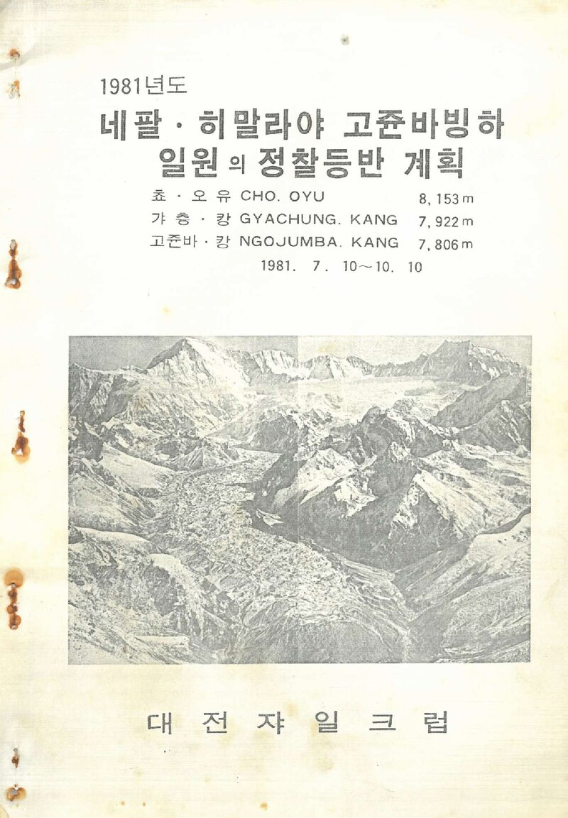1981 대전쟈일크럽 네팔 히말라야 고줌바빙하 정찰 등반 계획서 2