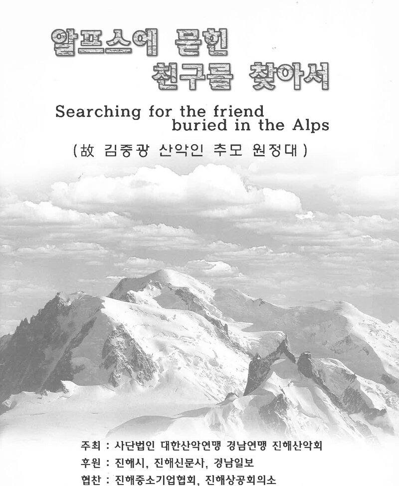2001 진해산악회 '알프스에 묻힌 친구를 찾아서!' 원정대 계획서