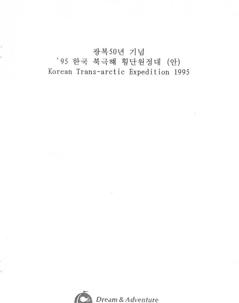 1995 드림 앤 어드벤처 북극해 횡단 원정 계획(안)