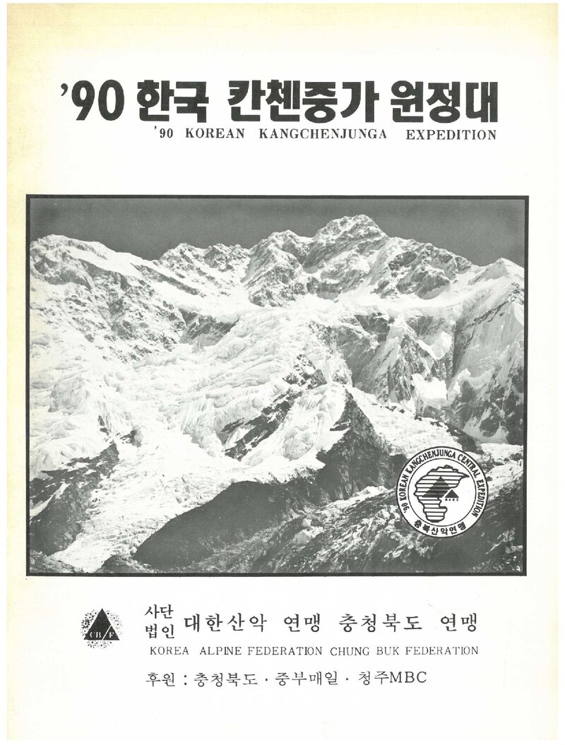 1990 충청북도산악연맹 캉첸중가 원정 계획서