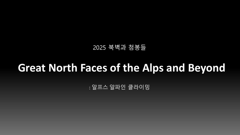 2025 문성욱ㆍ우석주 알프스 6개 북벽 등반 계획서