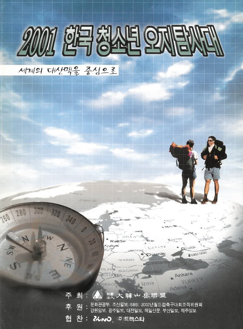2001 대한산악연맹 한국청소년 오지탐사대 계획서