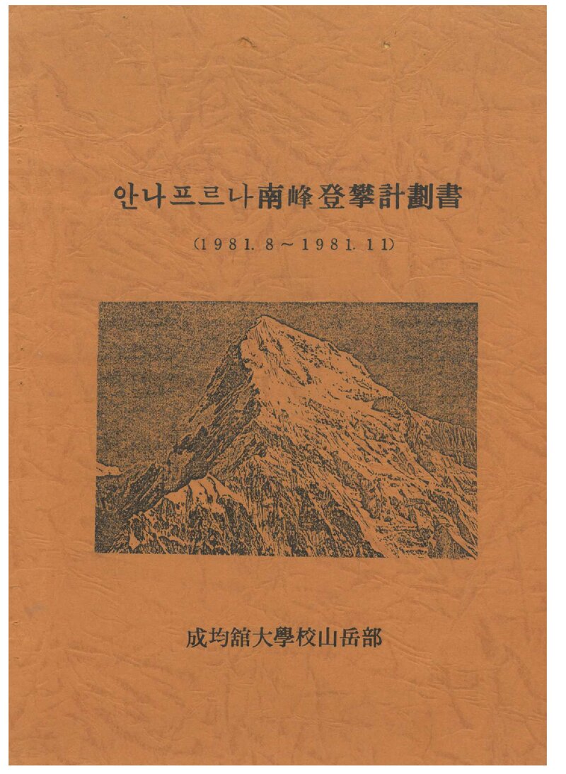 1981 성균관대학교산악부 안나푸르나 남봉 등반 계획서