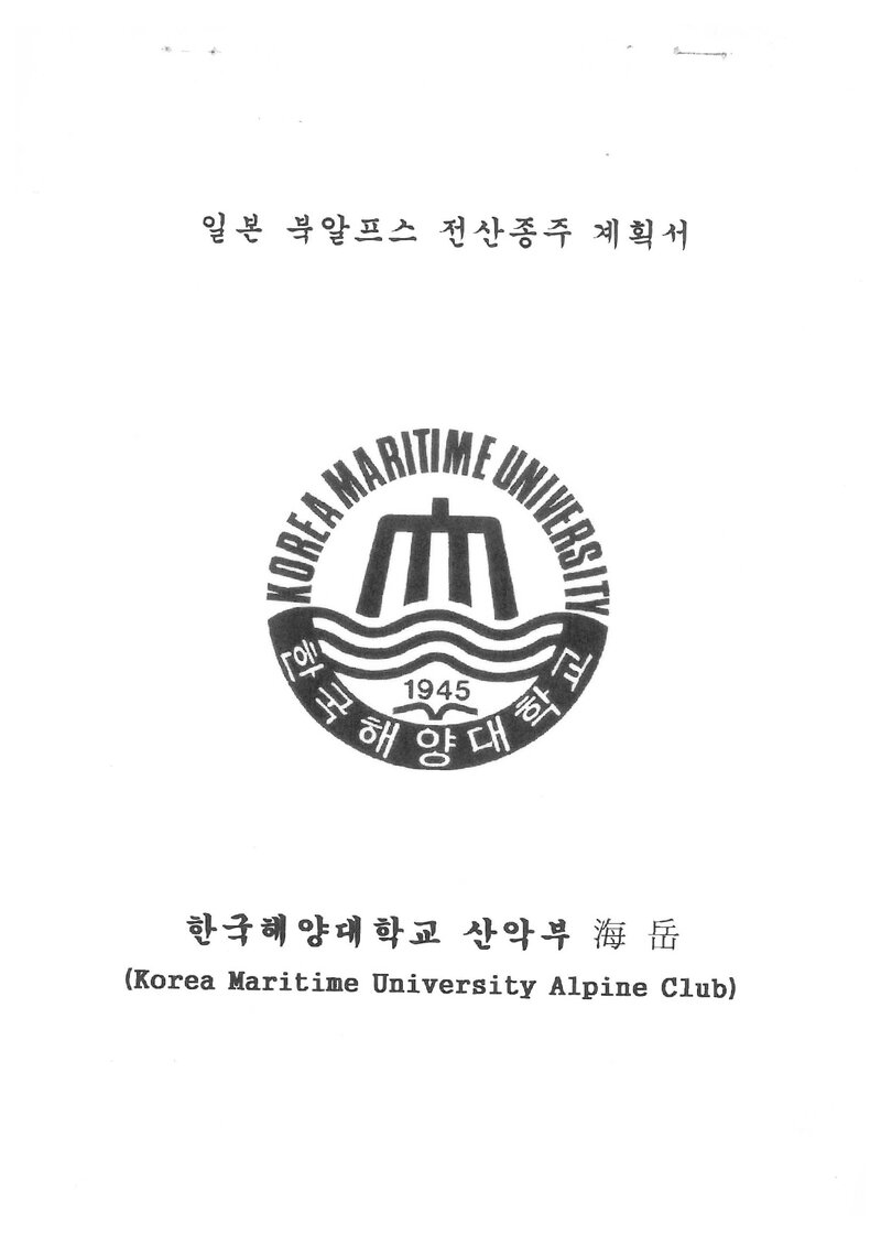 2013 한국해양대학교산악부 일본 북알프스 종주 계획서