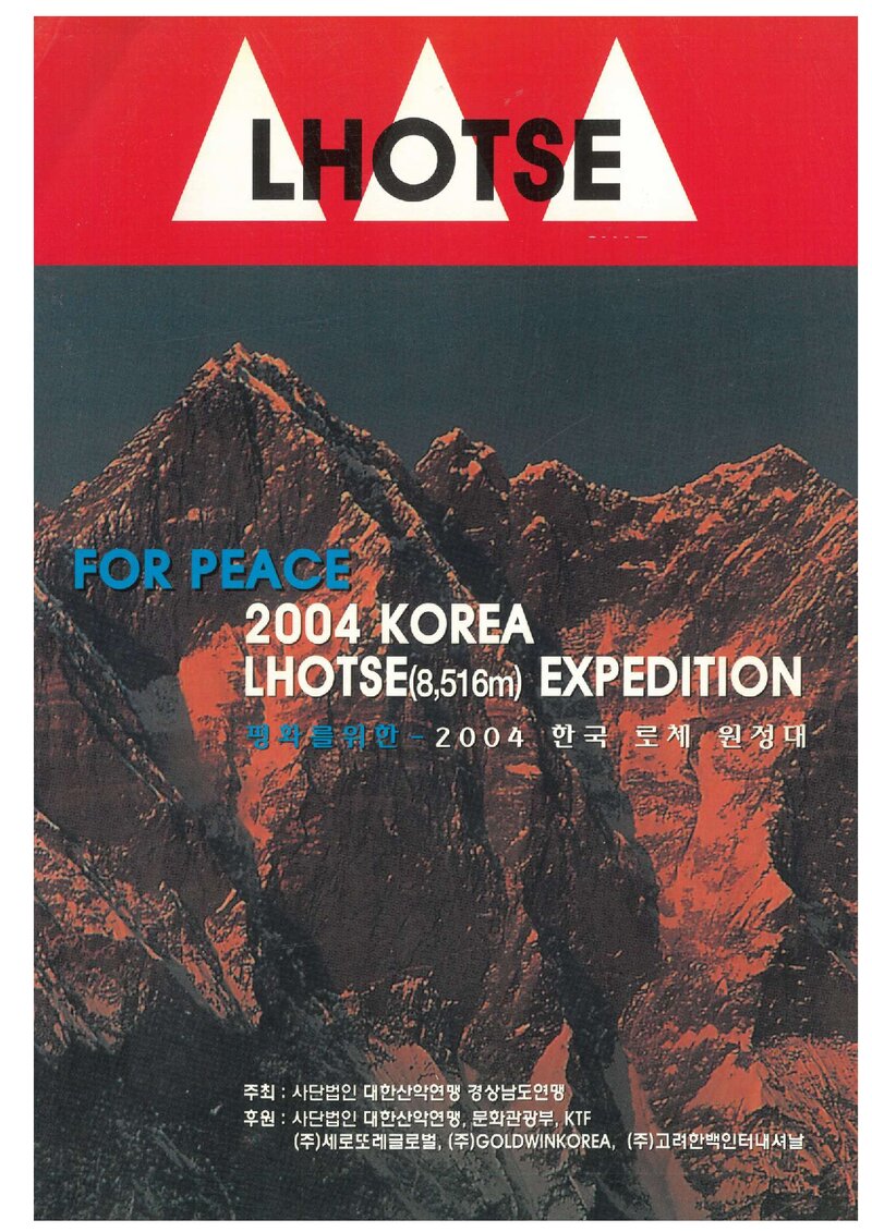 2004 경상남도산악연맹 로체 원정 계획서