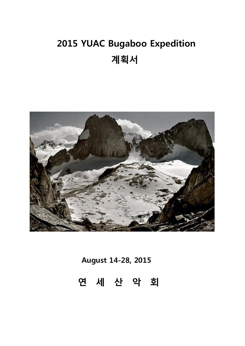 2015 연세대학교산악회 캐나다 부가부 원정 계획서