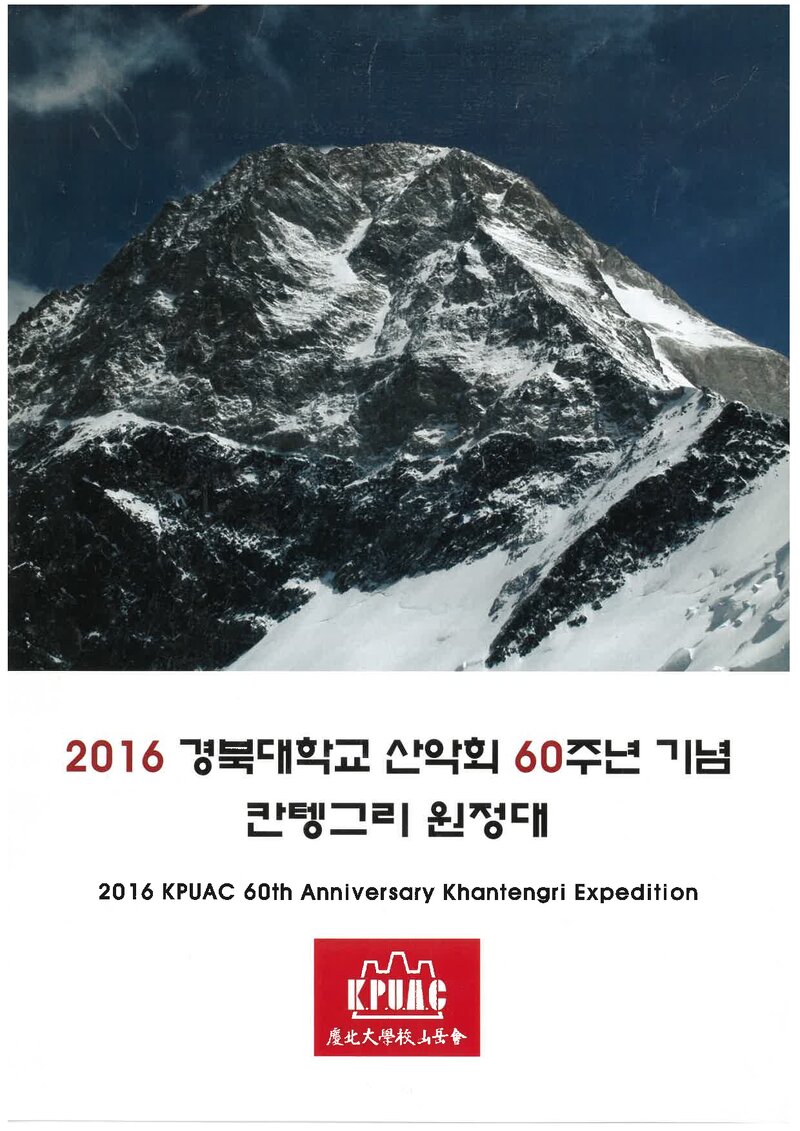 2016 경북대학교산악회 칸텡그리 원정 계획서