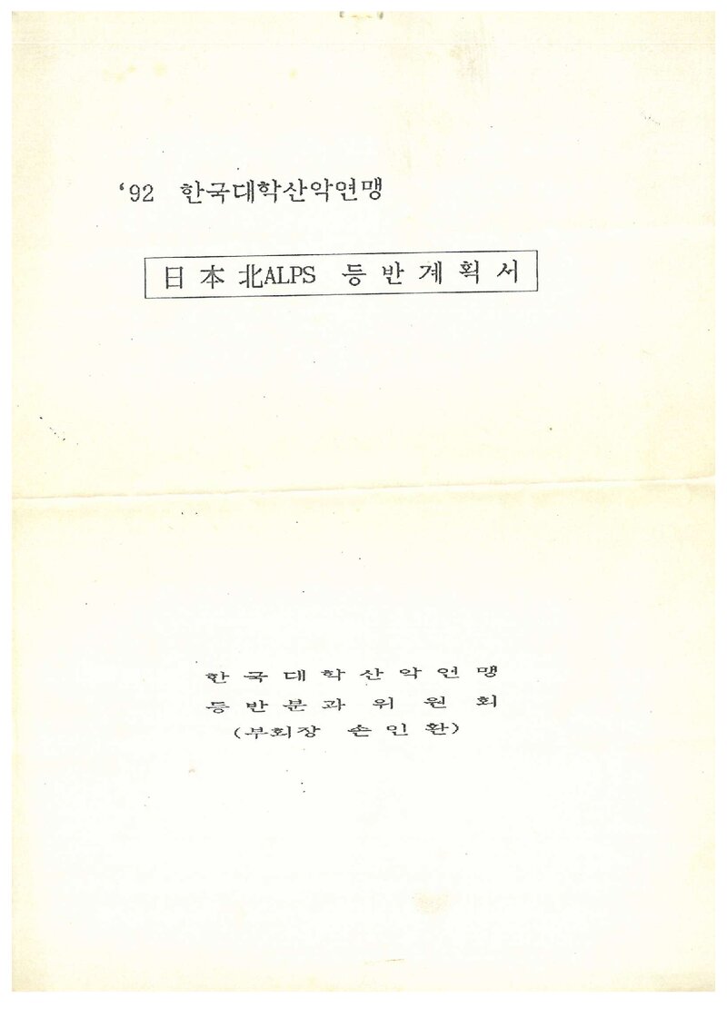 1992 한국대학산악연맹 일본 북알프스 등반 계획서