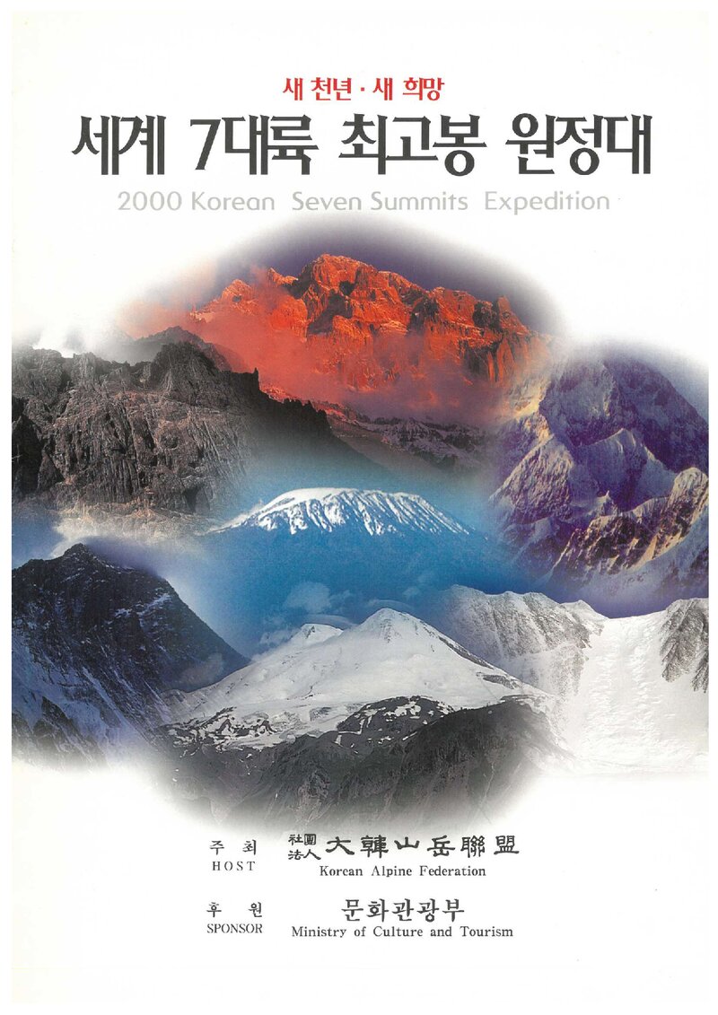 2000 대한산악연맹 세계 7대륙 최고봉 원정대 계획서
