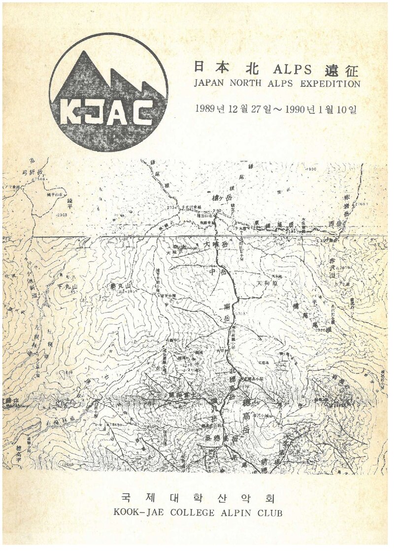 1989 국제대학산악회 일본 북알프스 원정대 계획서