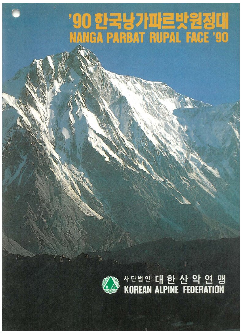 1990 대한산악연맹 낭가파르바트 원정 계획서