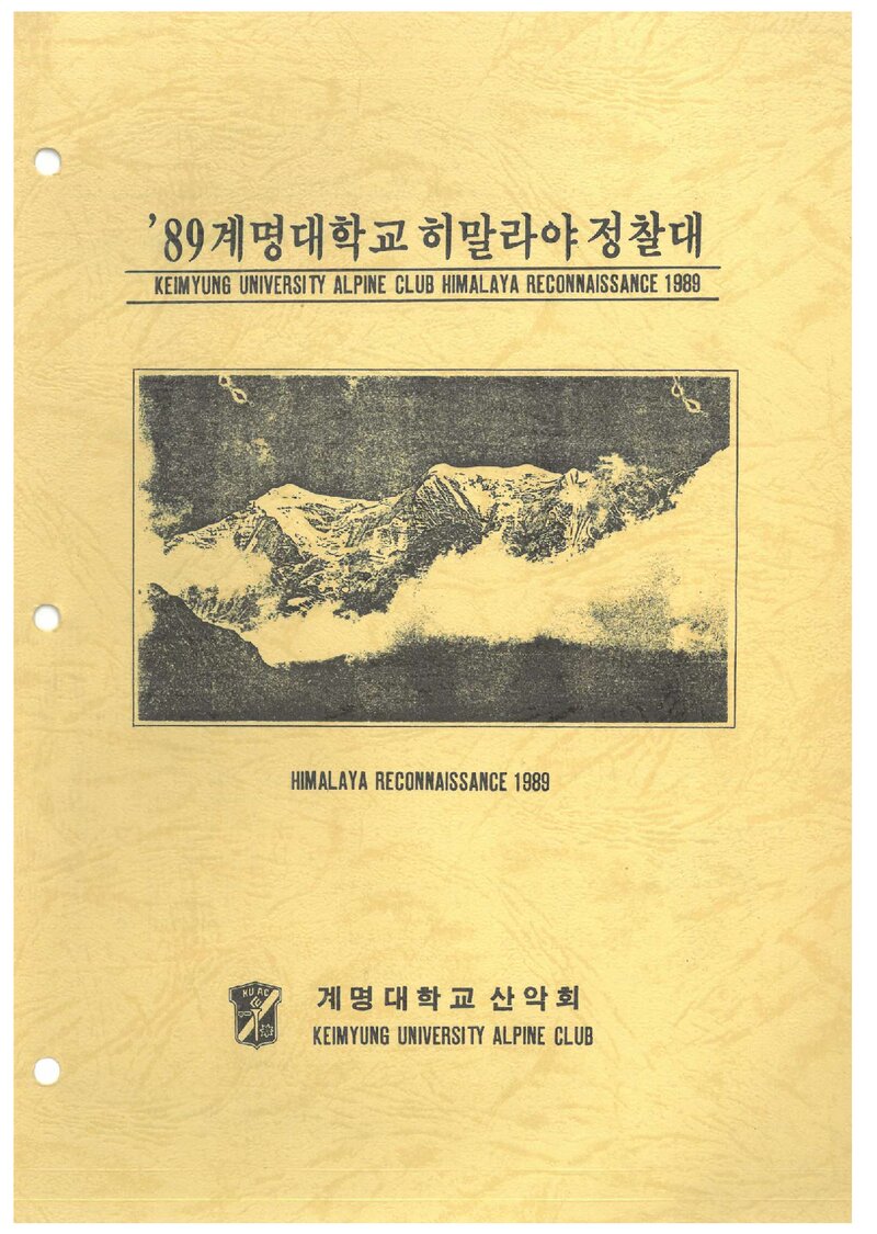 1989 계명대학교산악회 네팔 히말라야 정찰 계획서