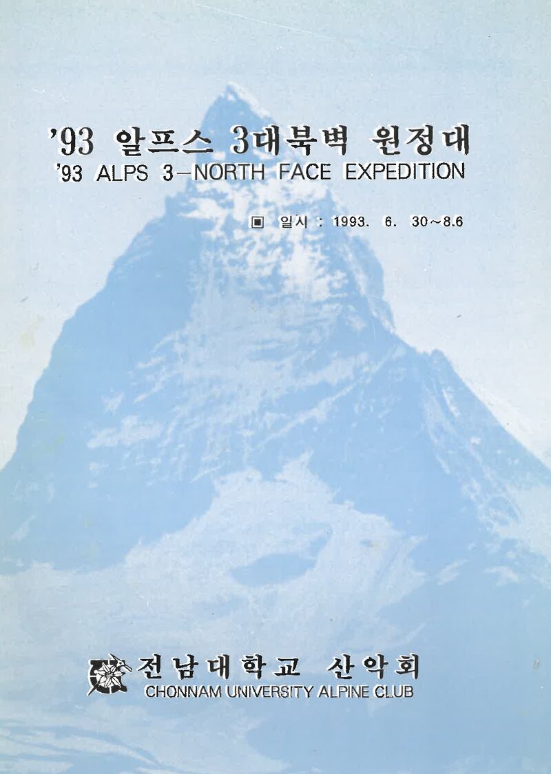1993 전남대학교산악회 알프스 3대 북벽 원정대 계획서